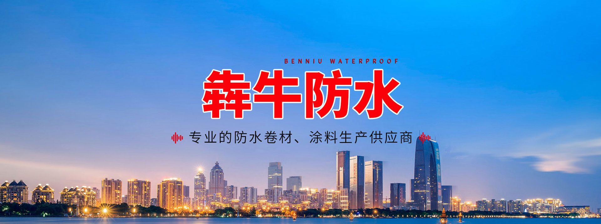 潍坊市东弘防水材料有限公司