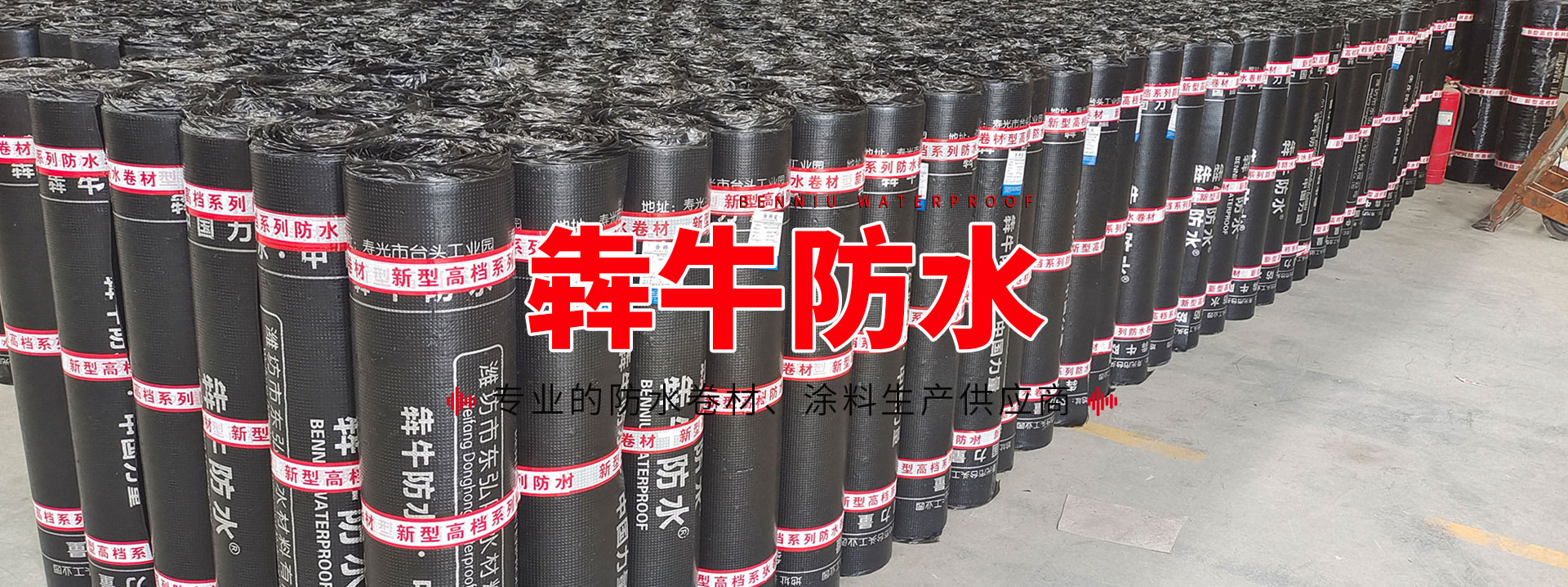 潍坊市东弘防水材料有限公司